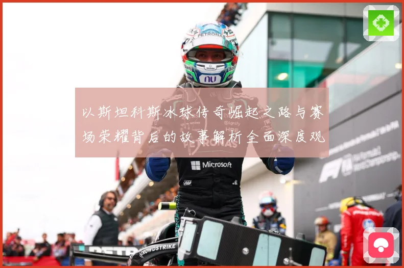 以斯坦科斯冰球传奇崛起之路与赛场荣耀背后的故事解析全面深度观察：最新赛事动态与深度分析