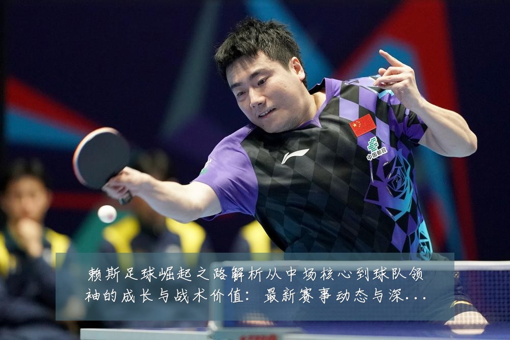 赖斯足球崛起之路解析从中场核心到球队领袖的成长与战术价值:最新赛事动态与深度分析