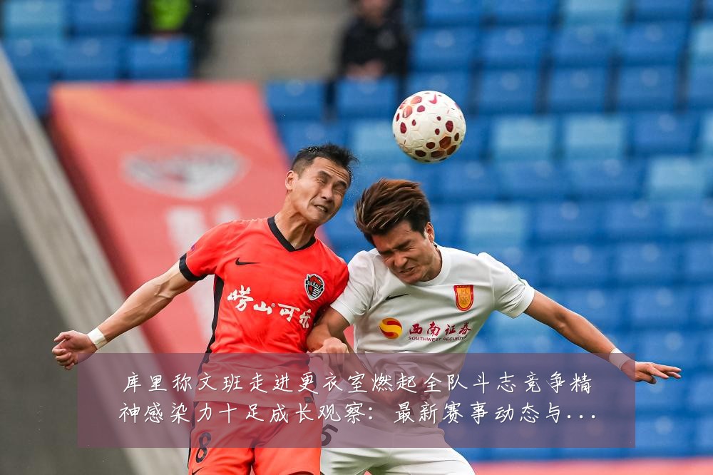 库里称文班走进更衣室燃起全队斗志竞争精神感染力十足成长观察：最新赛事动态与深度分析